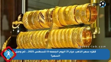 قفزة سعر الذهب عيار 21 اليوم الجمعة 8 أغسطس 2025.. كم وصل السعر؟